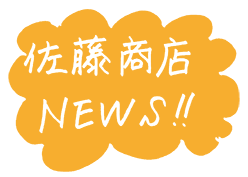 佐藤商店ニュース