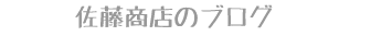 佐藤商店のブログ
