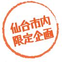 仙台市内限定企画